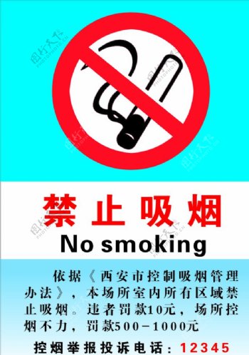 香烟危险禁止烟草