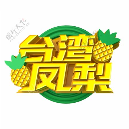 黄色台湾凤梨艺术字png元素