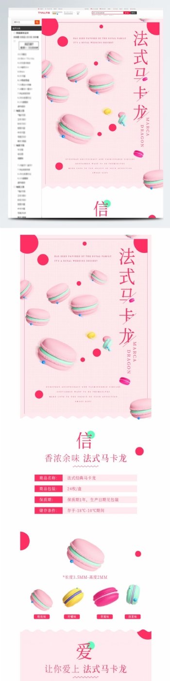 粉色马卡龙食品茶饮淘宝详情页模板
