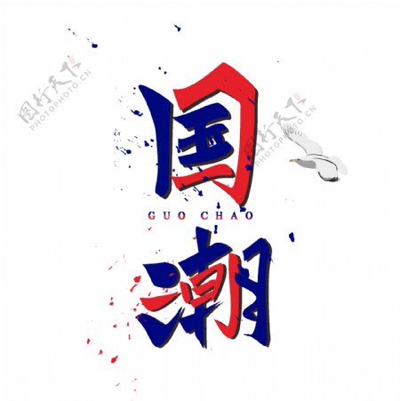 可商用手写书法中国风国潮矢量艺术字