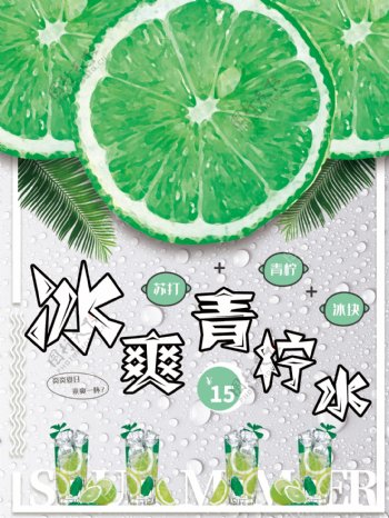 绿色小清新清爽青柠水夏日饮品海报