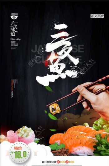 三文鱼刺身日本料理海报