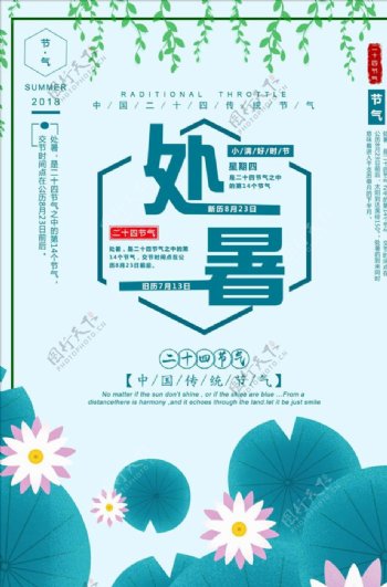 创意中国风传统节气处暑海报
