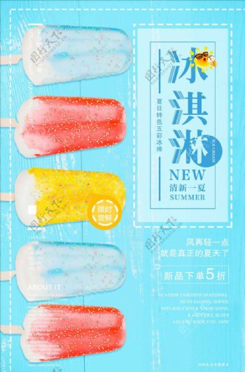 夏日清新冰激凌夏季饮品促销海报