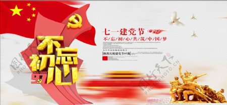 中国风不忘初心建党节党建海报