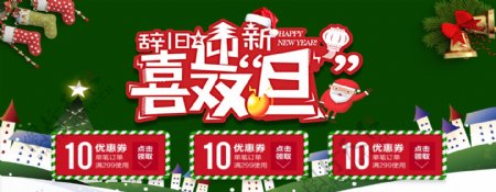 辞旧迎新圣诞节促销淘宝banner