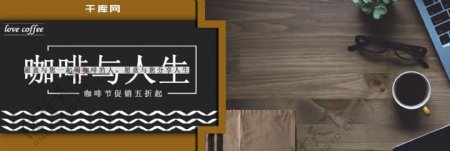 咖啡节日促销食品茶饮文艺人生海报banner