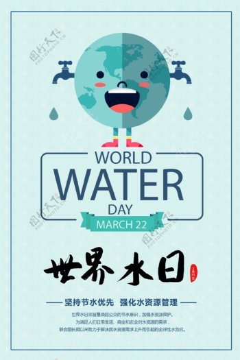 卡通世界水日海报