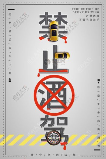 禁止酒驾公益宣传海报