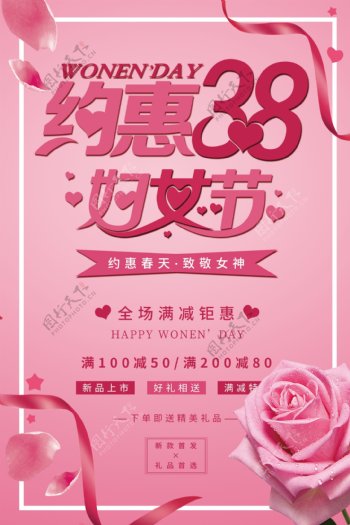 粉色唯美约惠38妇女节促销海报