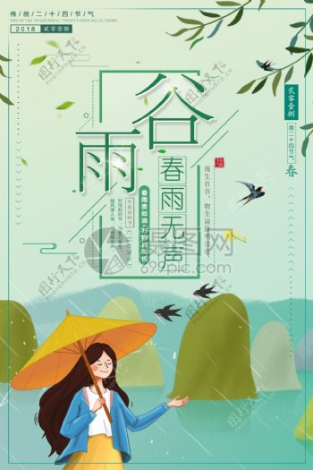 中国风谷雨二十四节气海报