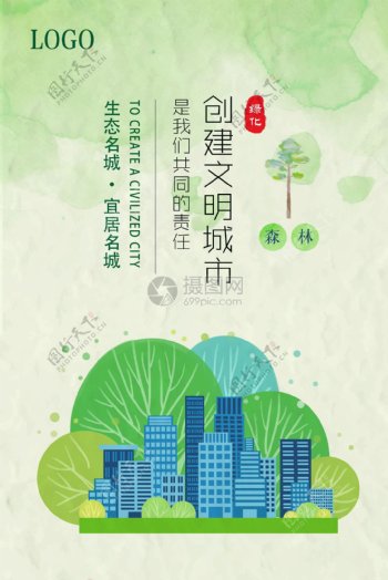 创建文明城市绿色公益海报