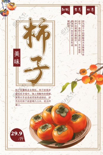 新鲜水果柿子海报