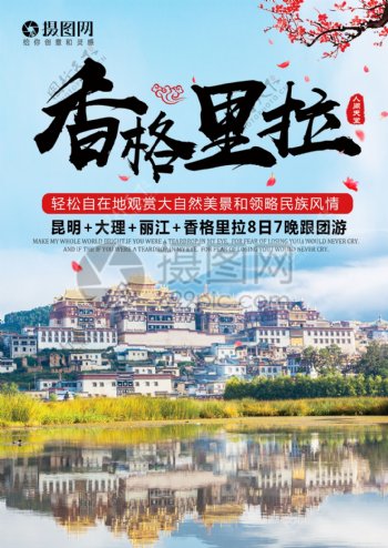 云南香格里拉旅游宣传单