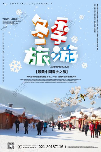 蓝色清新冬季雪乡旅游海报
