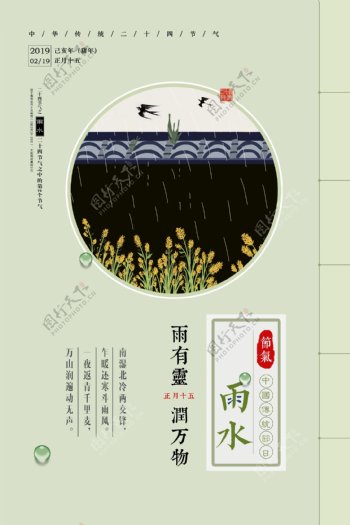 中国风二十四节气雨水海报
