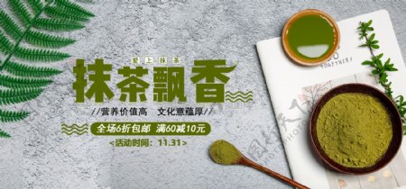 抹茶飘香淘宝banner