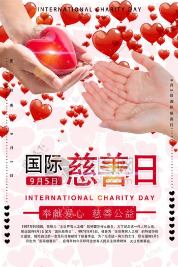 国际慈善日公益海报