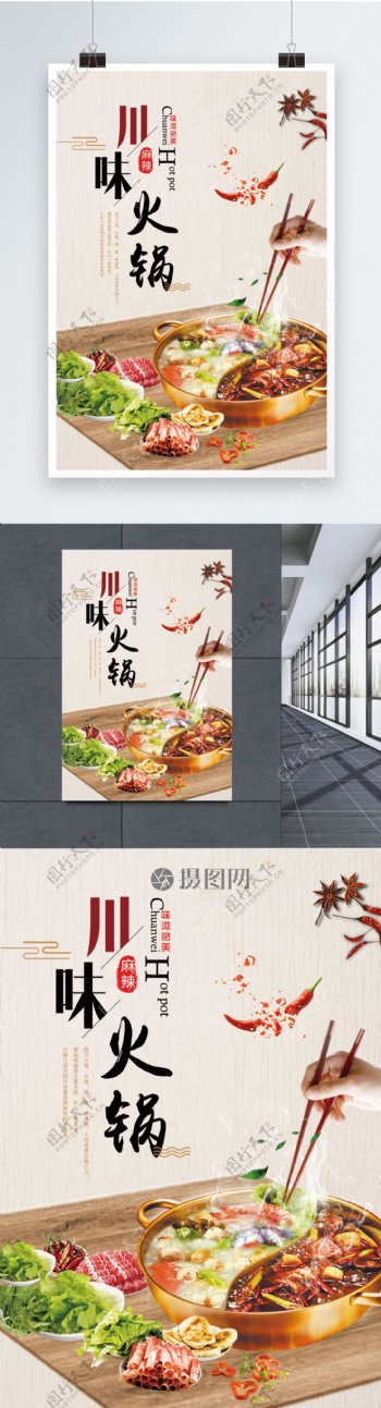 川味火锅美食宣传海报