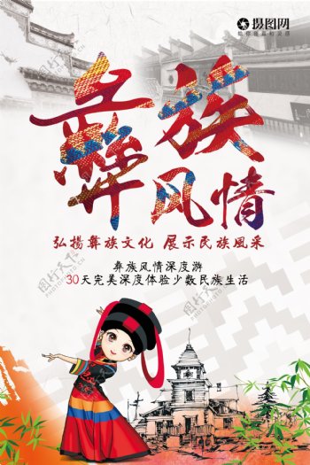 彝族风情旅游宣传海报