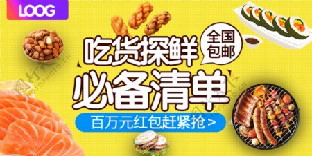 电商淘宝食品促销banner