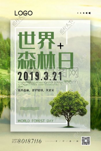 绿色3.21世界森林日公益海报