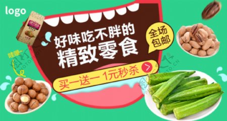 零食促销电商淘宝banner