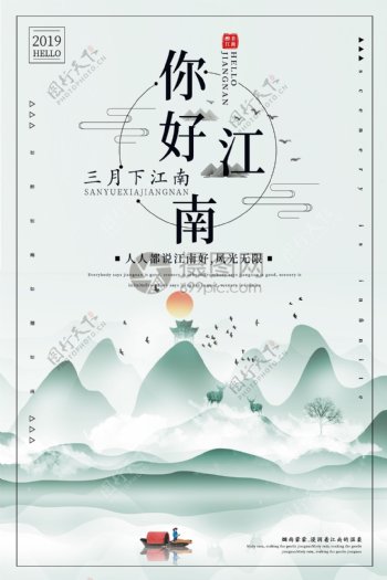 清新中国风你好江南旅游宣传海报