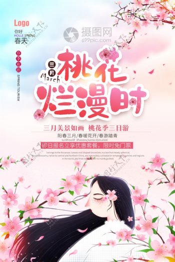 粉色浪漫三月桃花海报