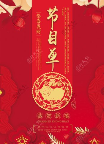 红色喜庆新春猪年晚会节目单宣传单