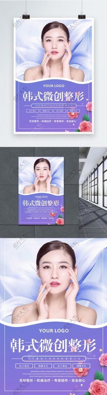 韩式微创整形美容海报