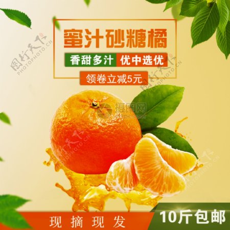 砂糖橘促销淘宝主图