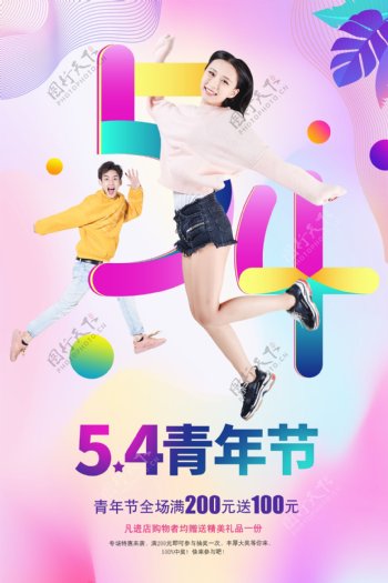 炫彩简洁54青年节促销海报