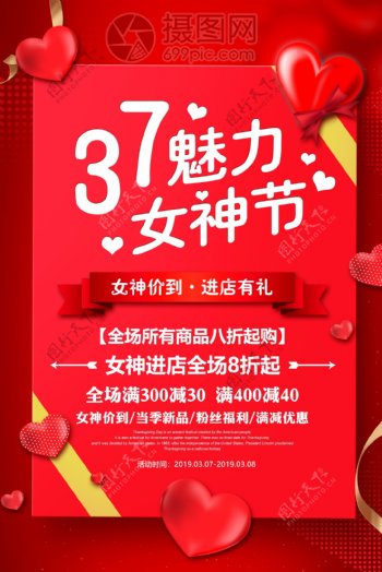 红色3.7魅力女生节促销海报