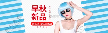 早秋新品女装促销banner