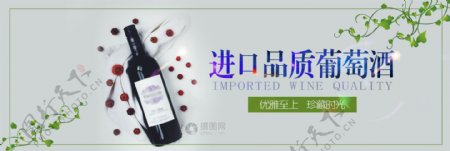 进口品质葡萄酒促销banner