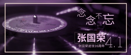 张国荣纪念日公众号封面配图
