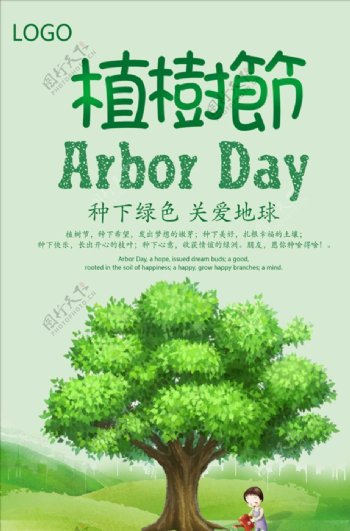 2019年清新植树节创意海报模