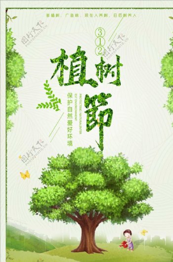 2019年清新卡通植树节海报模