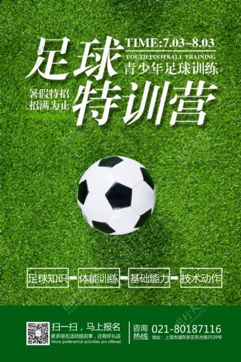 暑假足球训练营招生海报