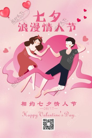 七夕情人节情侣浪漫海报设计