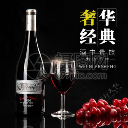 红葡萄酒促销淘宝主图
