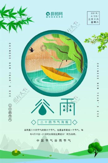 清新风谷雨二十四节气海报
