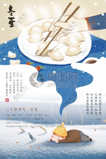 创意二十四节气冬至吃饺子海报