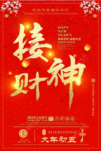 春节正月初五习俗海报