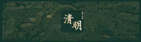 清明上河图清明节中国风传统描金绿展板海报