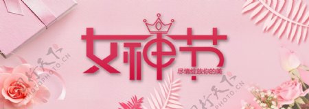 粉色浪漫女神节网页banner设计