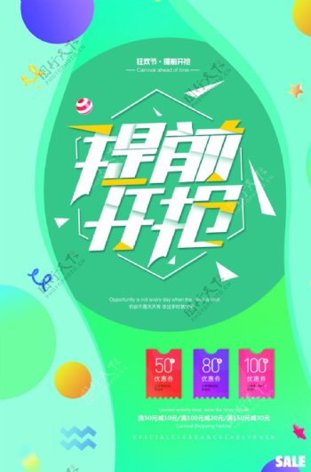 提前开抢