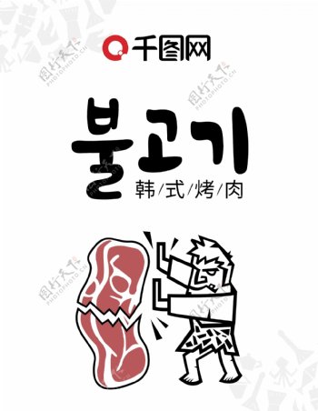 韩式烤肉菜单设计