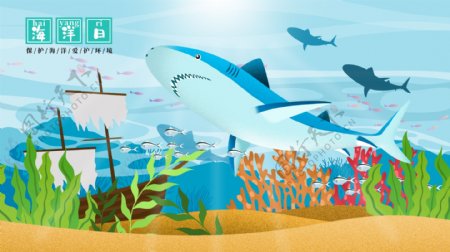 卡通世界海洋日鲨鱼海底世界插画